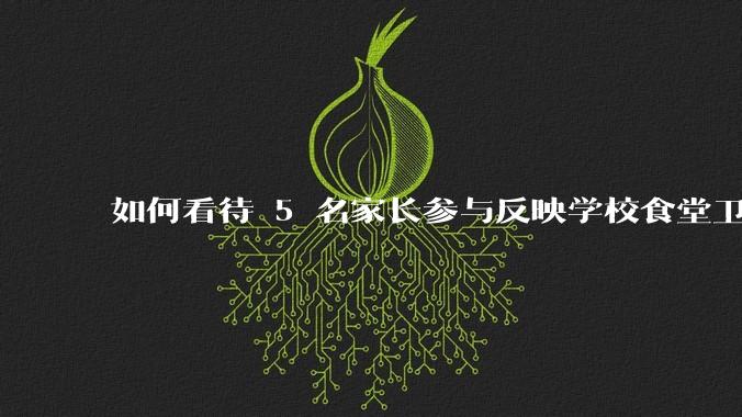 如何看待 5 名家长参与反映学校食堂卫生问题，因涉嫌寻衅滋事被刑拘？寻衅滋事的判定标准是什么？